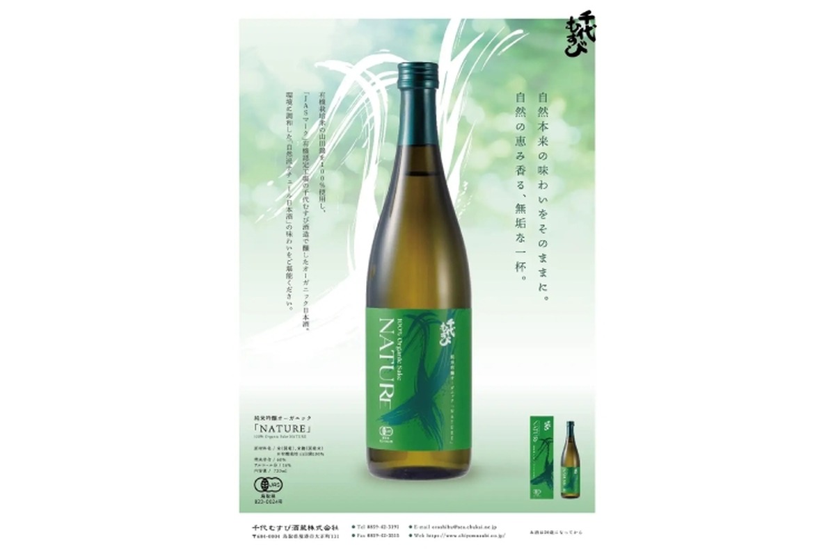 【JAS認証取得！唯一無二な味わいの日本酒】「千代むすび純米吟醸オーガニックNATURE」発売