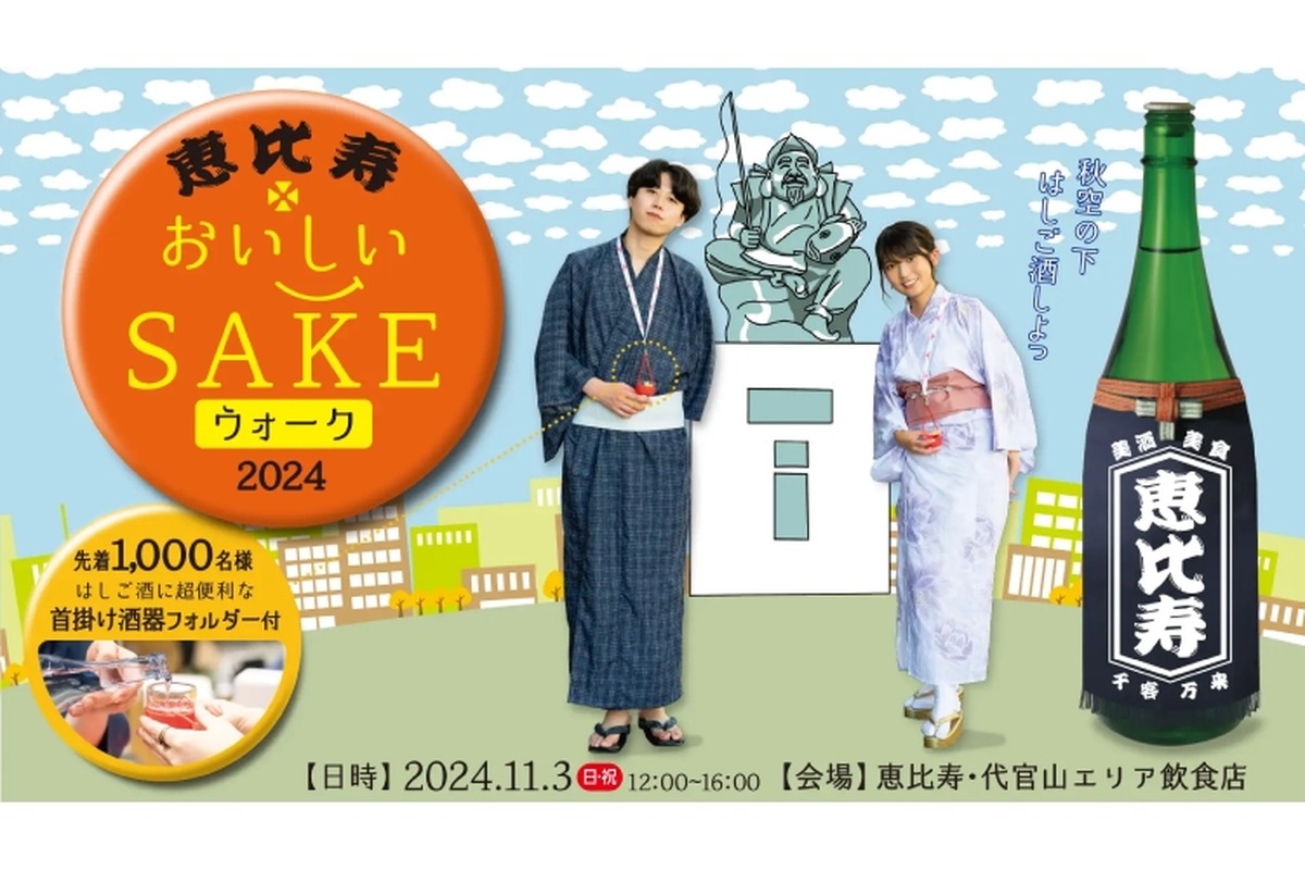 【全国30蔵・100種類以上の日本酒が楽しめるはしご酒イベント！】「恵比寿おいしいSAKEウォーク2024」開催