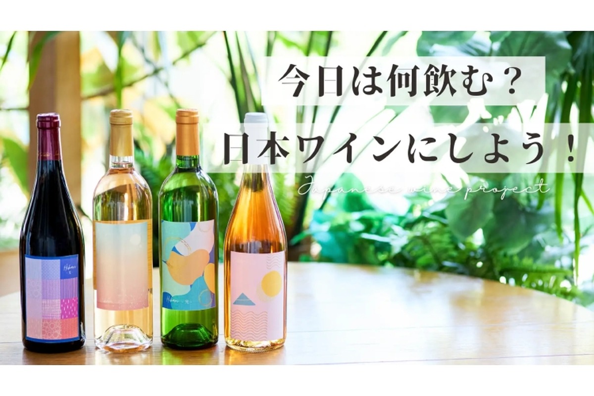 【ワイン好き必見！日本ワインのサブスク】オリジナルの日本ワインと小冊子が毎月届く！サブスク「日本ワインにしよう」登場