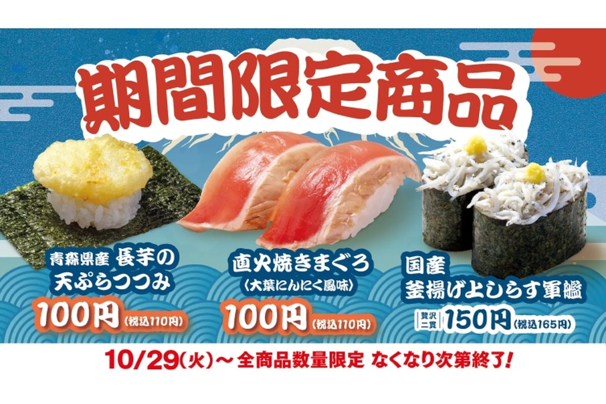 【酒にぴったりな100円“おつまみ寿司”が続々！】期間限定の旨ねた！「直火焼きまぐろ（大葉にんにく風味）」などが発売