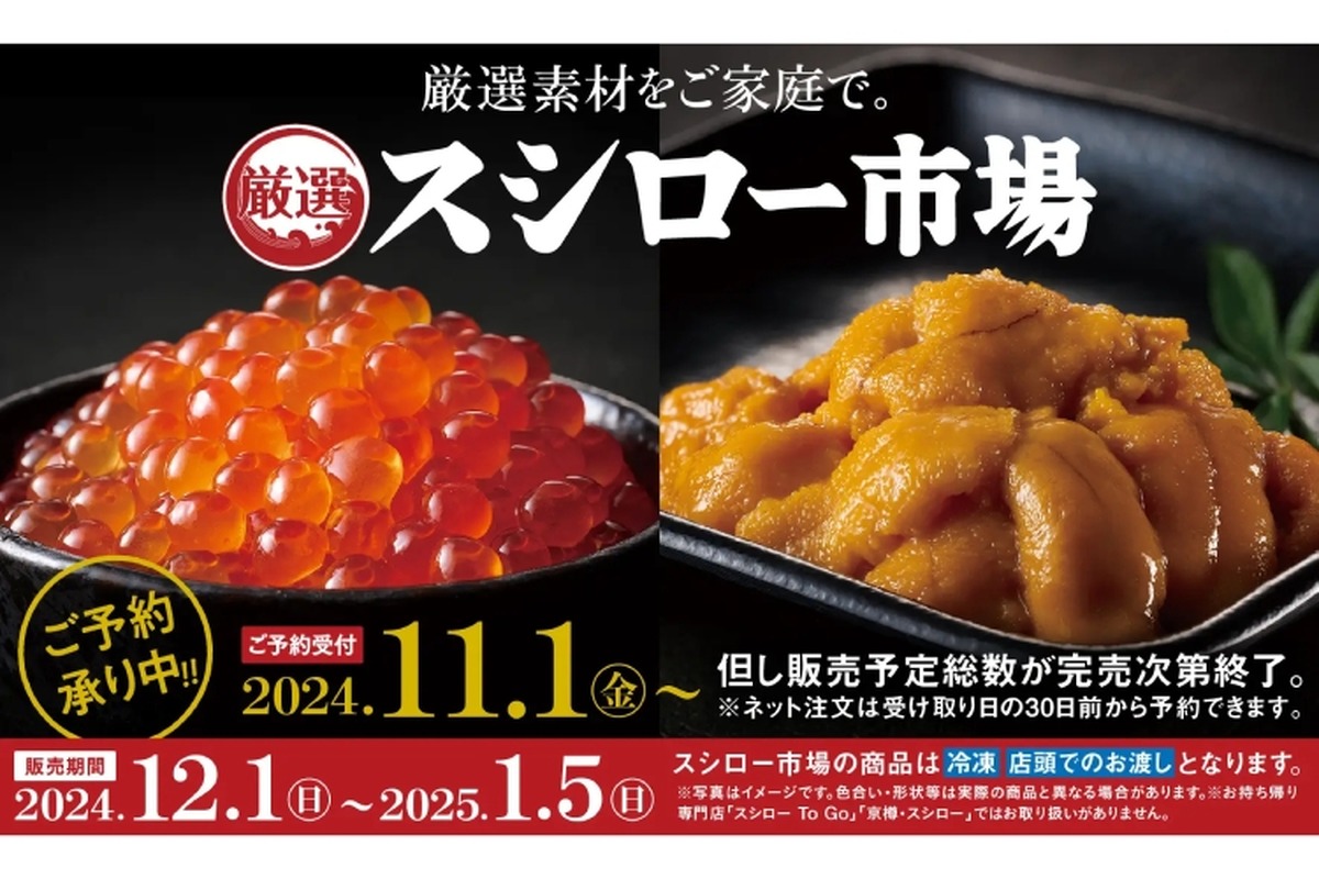 【うに・いくらなど！年末年始に自宅で食べる“海の幸”を買うならココ！】「北海道産上いくら」など！厳選素材を集めた商品「スシロー市場」が登場