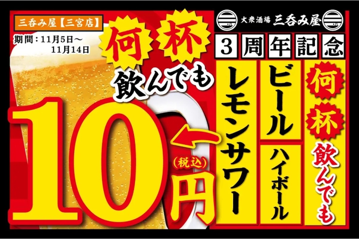【激安！生ビール・ハイボール・レモンサワーが何杯でも10円！】人気居酒屋3周年記念キャンペーンがアツい