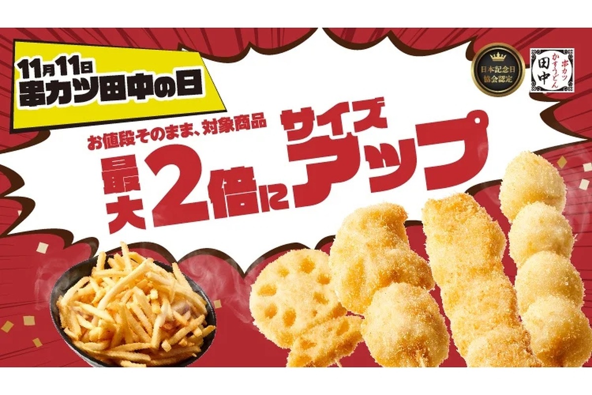 【“串カツ飲み”がお得！値段そのままで2倍にサイズアップ！？】「2024年 串カツ田中の日キャンペーン」実施