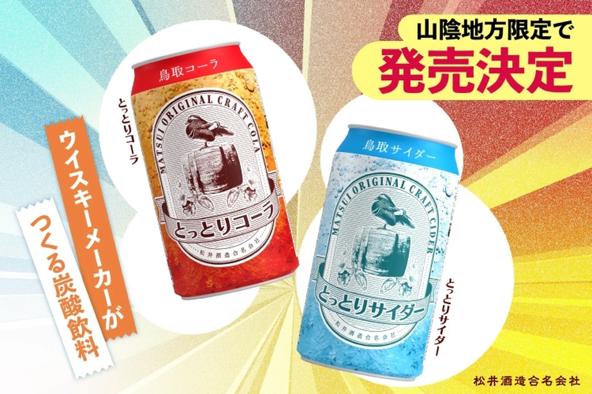 【ウイスキーと相性抜群のコーラ＆サイダーが登場】ご当地飲料「とっとりコーラ」「とっとりサイダー」発売