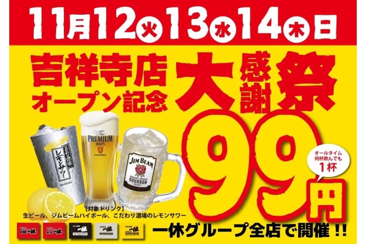 【激安！生ビール・レサワ・ハイボールが何杯でも99円で飲める！】「居酒屋一休吉祥寺店オープン記念大感謝祭」開催