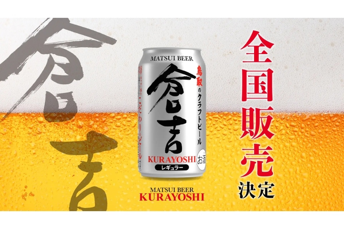 【ついに全国発売！何杯でも飲みたくなるクラフトビール】鳥取の豊かな自然の中で醸造したマツイビール「倉吉」発売