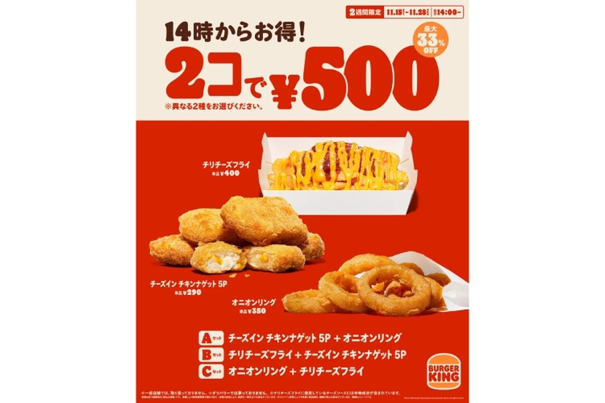 【激安！おつまみに最適！人気のサイドメニューが2コで500円！】「バーガーキング®」お得キャンペーン開催
