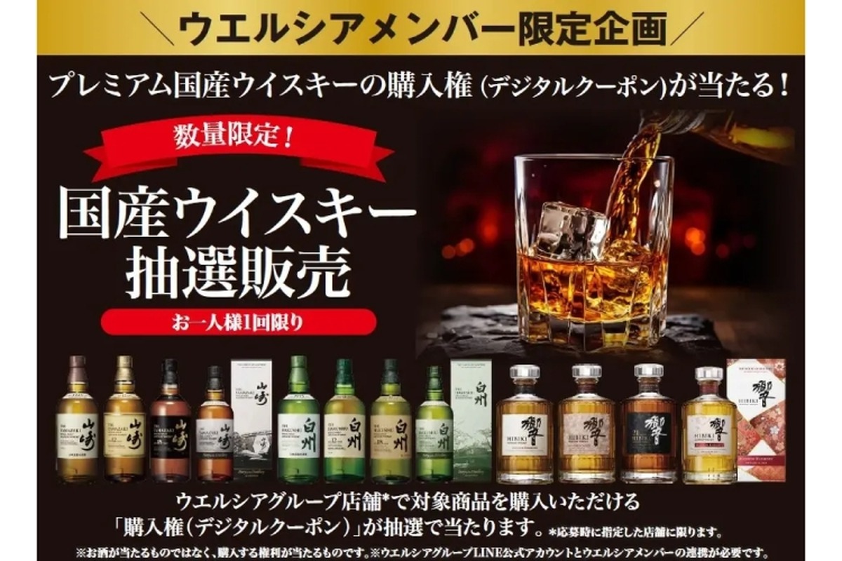 【山崎12年・響・白州などプレミアム国産ウイスキーが買える】抽選販売！ウエルシア薬局が実施