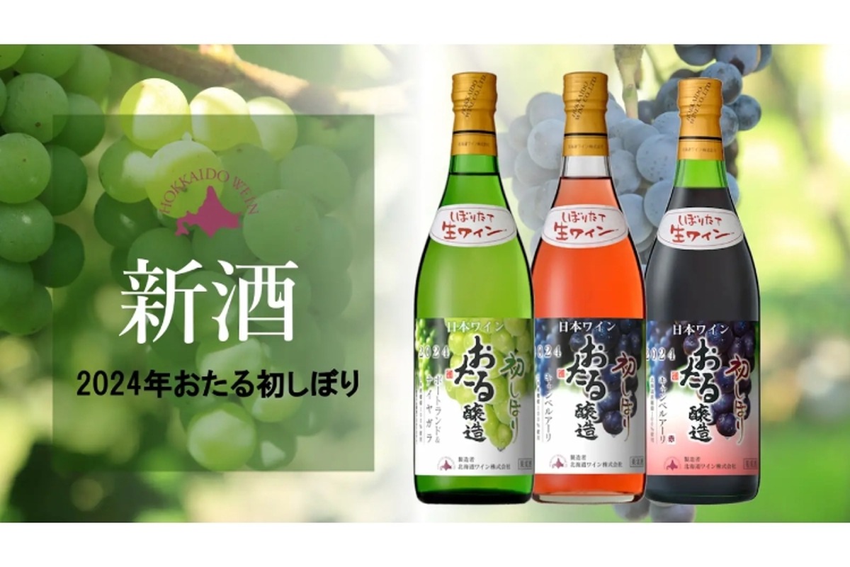 【美味しそう...今年収穫したブドウの新酒！】北海道ワイン「2024年おたる初しぼり」第二弾が発売