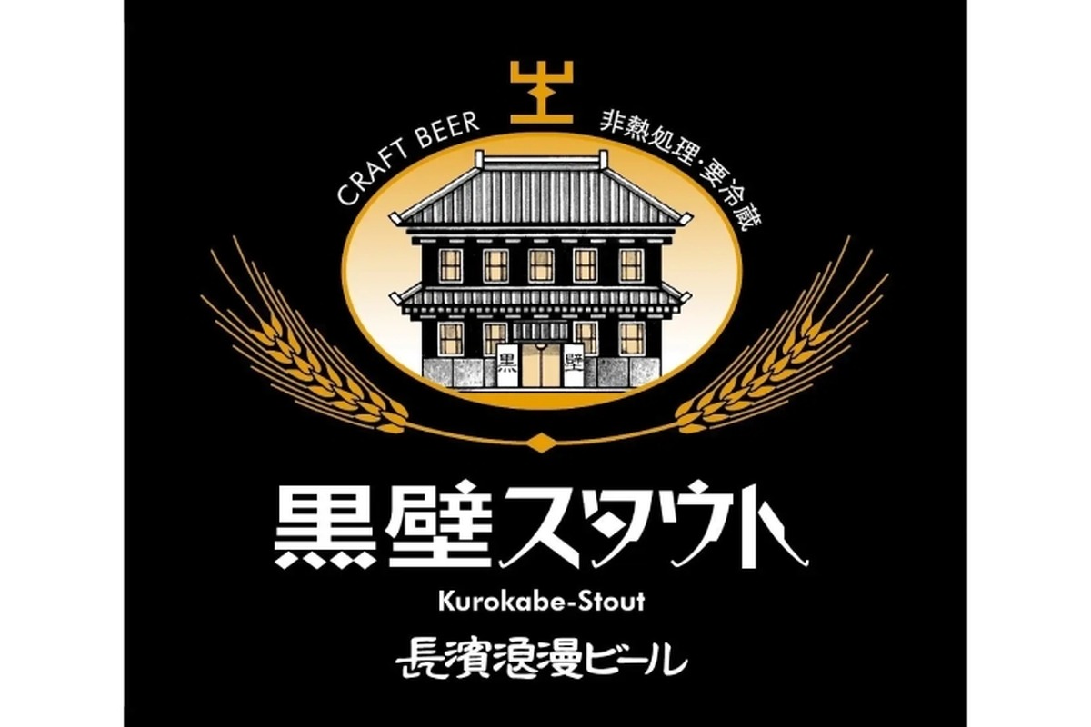 【限定復刻！まるでコーヒーのようなビール！？】限定復刻ビール「黒壁スタウト」販売