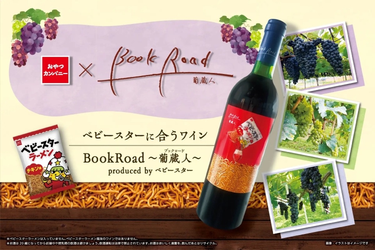 【なにっ！？ベビースターのための専用ワインだと！？】「BookRoad～葡蔵人～produced by ベビースター」販売