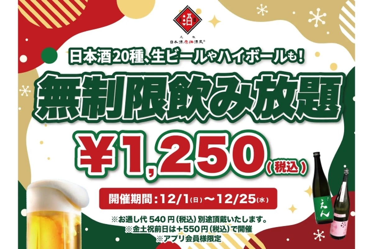 【激安！1,250円で時間無制限飲み放題だと！？】お得に飲み放題しちゃお！「日本酒原価酒蔵」全店で特別企画実施