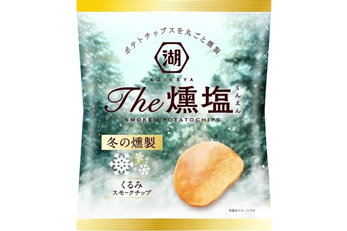 【ビール好きには堪らないおつまみが完成！贅沢ポテトチップス発売】「KOIKEYA The燻塩 冬の燻製」販売