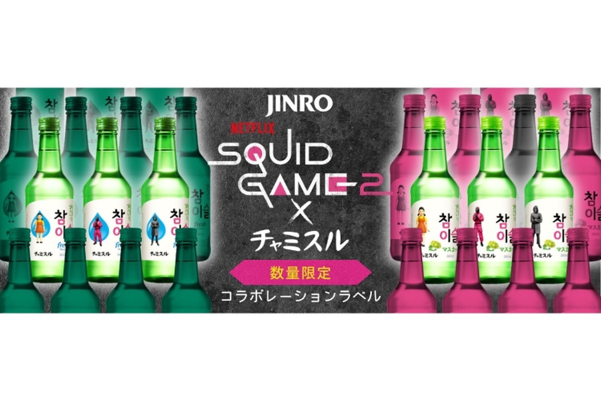 【これは欲しい！〇〇が当たる“イカゲーム”とチャミスルのコラボ！】「チャミスル」×「イカゲーム」シーズン2！コラボレーションラベル発売