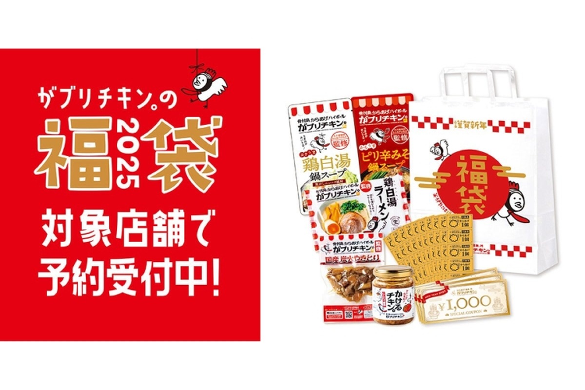 【めちゃ安い！人気居酒屋の“福袋”で最大5,954円お得になる！】13年連続金賞の「がブリチキン。」が「新春福袋」を販売