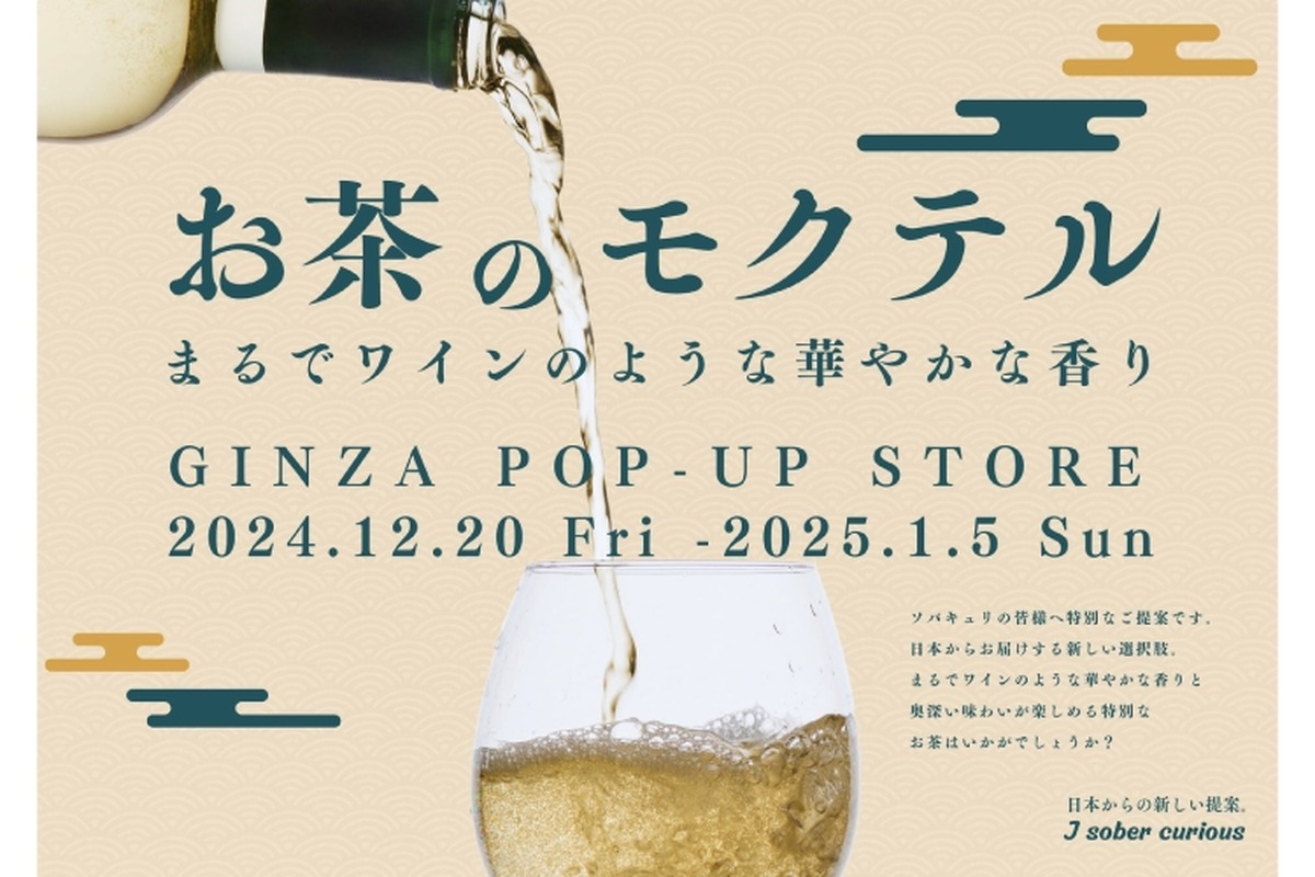 【まるでワインのようなノンアル新体験！】和を活かしたお茶のモクテル「J Sober Curious」の期間限定POPUPイベント開催
