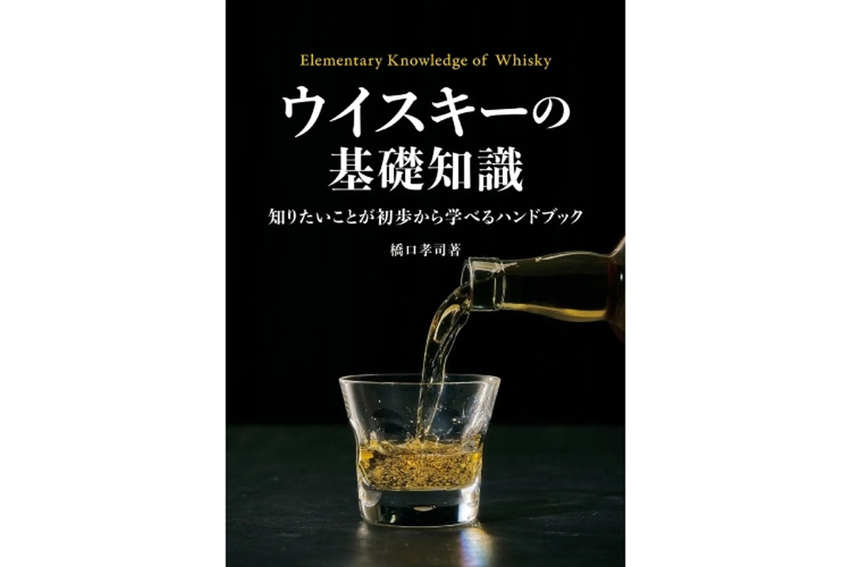 【これさえ読めばウイスキーの基礎が全てわかる！】誰もが納得「ウイスキーの基礎知識」発売