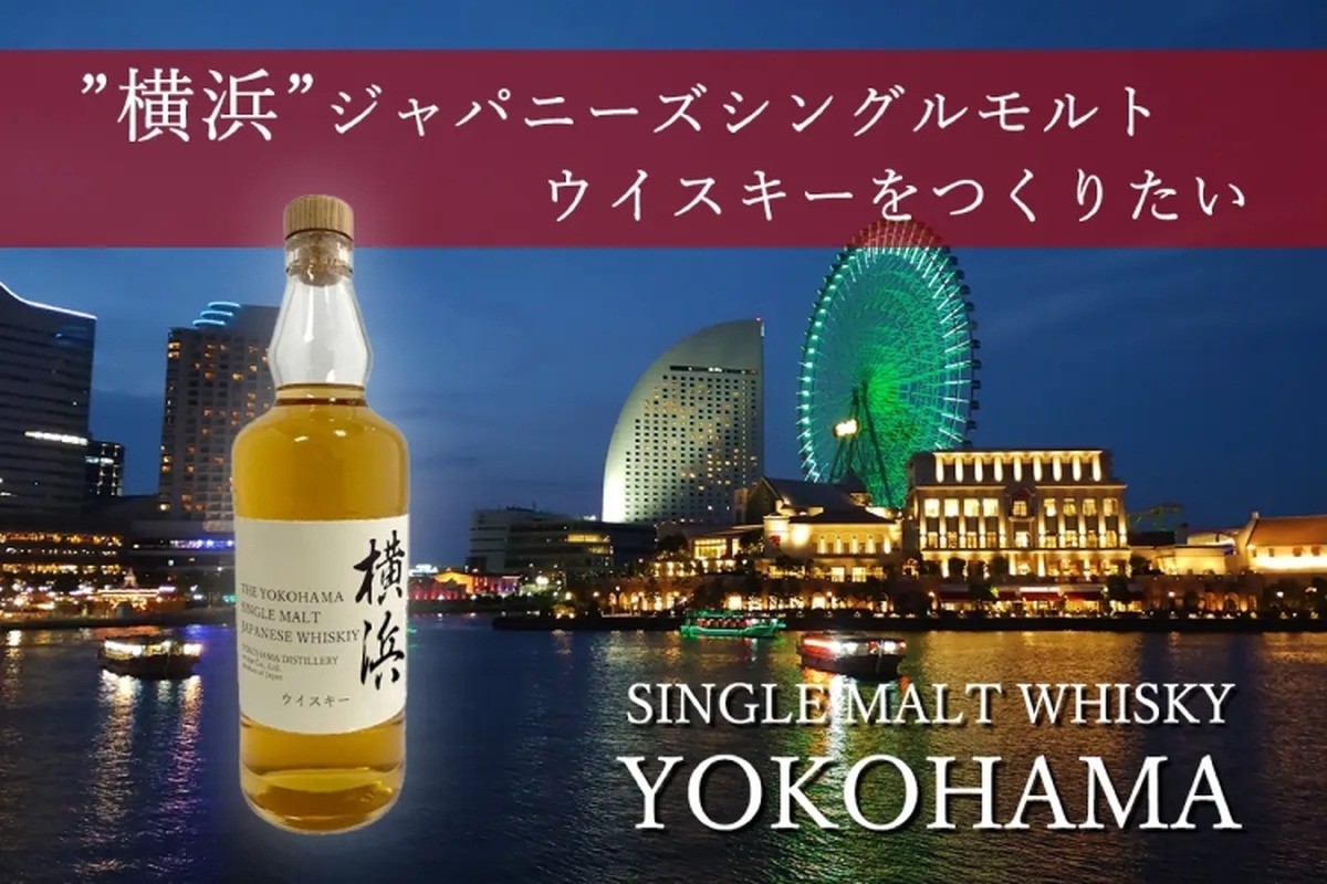 【横浜の名前がついたウイスキー！？】新プロジェクト！「シングルモルトウイスキーニューボーン横浜」が予約販売