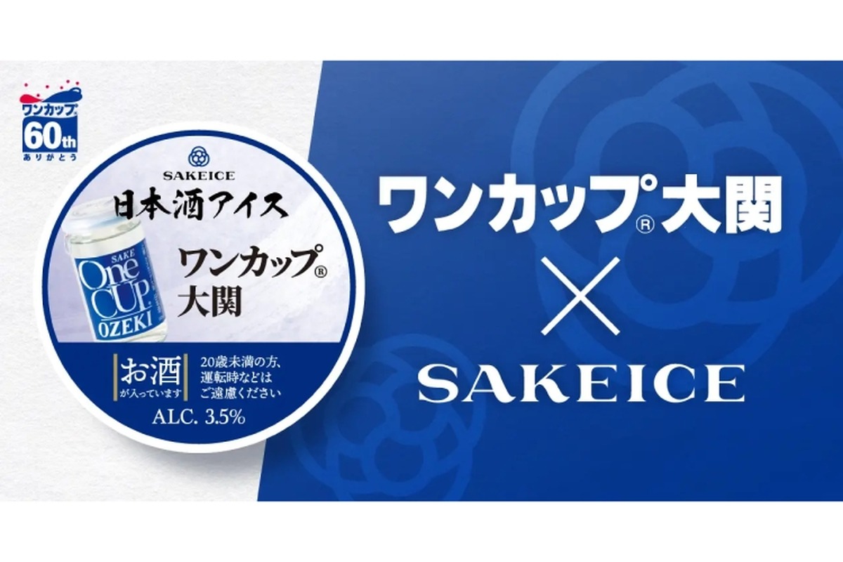 【ワンカップのアイスクリームってどんな味がするの...!?】「ワンカップ大関」のカップアイス！大関×SAKEICEのコラボ商品が販売