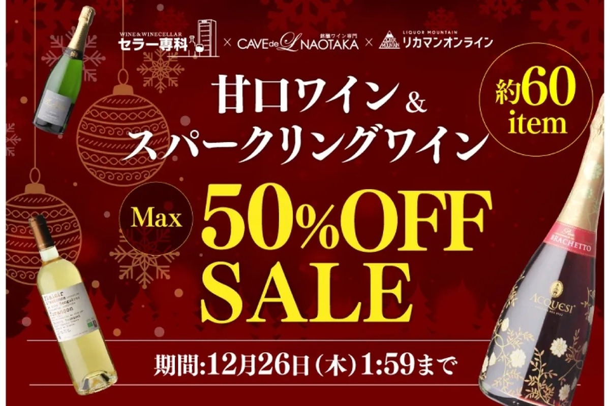 【旨いワインが最大50%OFFでゲットできる！】銘醸ワイン専門店で甘口ワイン＆スパークリングワインセール実施