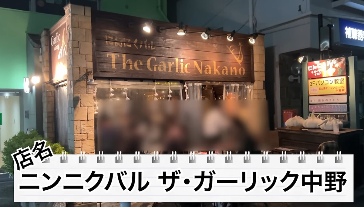 【居酒屋レポ動画】料理にもお酒にもニンニクが使われている！？中野「ニンニクバル ザ・ガーリック中野」に行ってきた