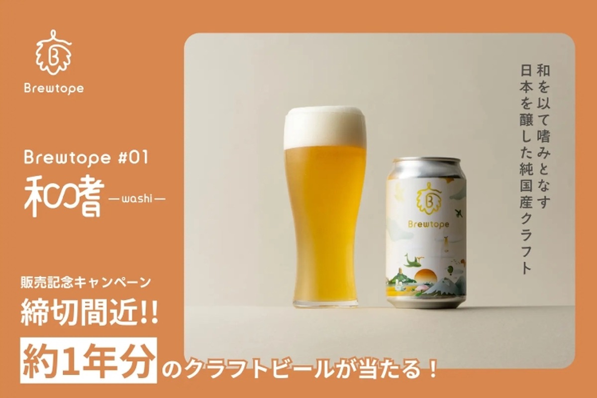【約1年分のクラフトビールが当たる！】誰でも応募可能！Brewtope「発売記念キャンペーン」実施