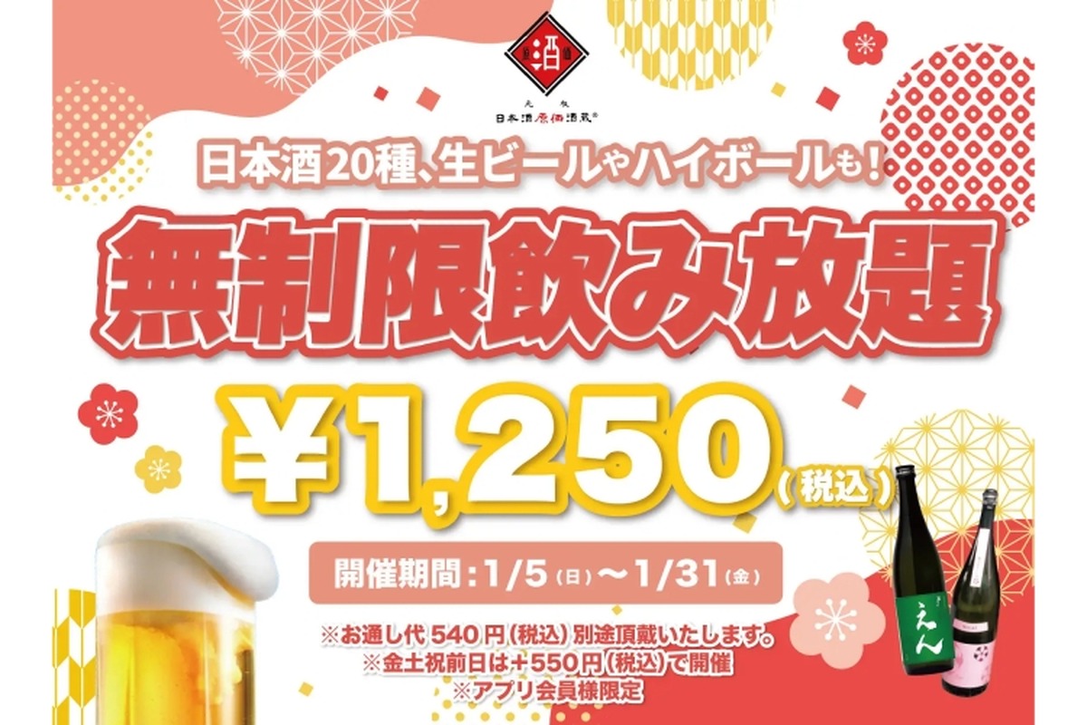 【激安！時間無制限の飲み放題が1250円！！】ビールもハイボールも日本酒も飲み放題のイベントが「日本酒原価酒蔵」全店で実施