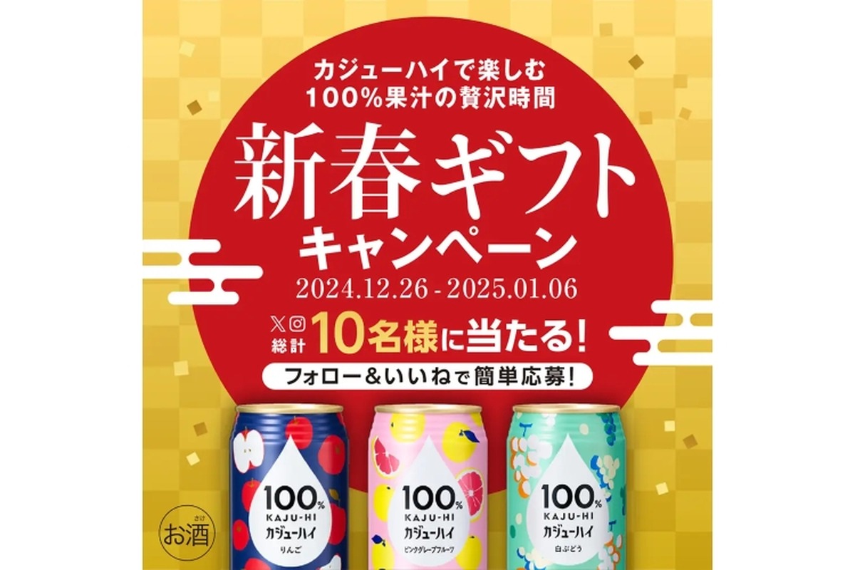 【酒好き注目のSNSキャンペーン！“果汁チューハイ”が無料で当たる！】「100%カジューハイ」飲み比べセットが当たる！SNSプレゼントキャンペーン実施