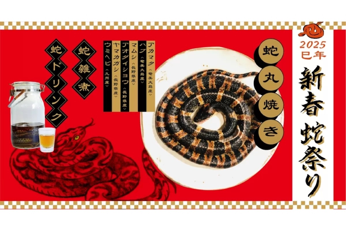 【マジ...！？今年の干支「巳」がテーマのヘビ肉を使った料理！？】ヘビ肉やヘビ酒の新春限定フェア！ジビエ居酒屋「米とサーカス」で開催