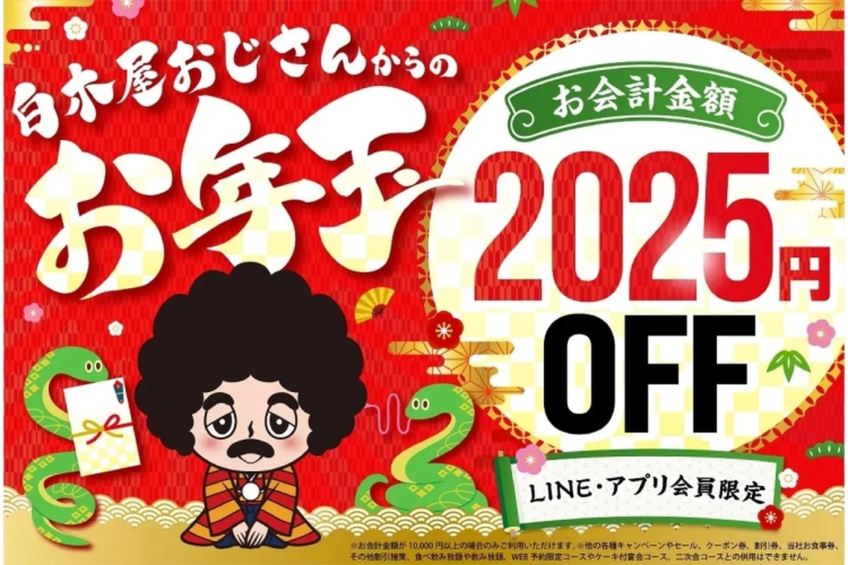 【お年玉クーポンで2,025円値引き！】人気居酒屋チェーンLINE・アプリ会員に「お年玉クーポン」配信