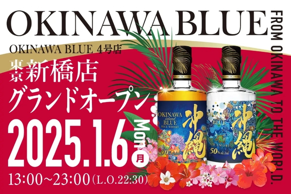 【東京で沖縄を感じるウイスキーBAR！】ついに上陸「OKINAWA BLUE 新橋店」オープン