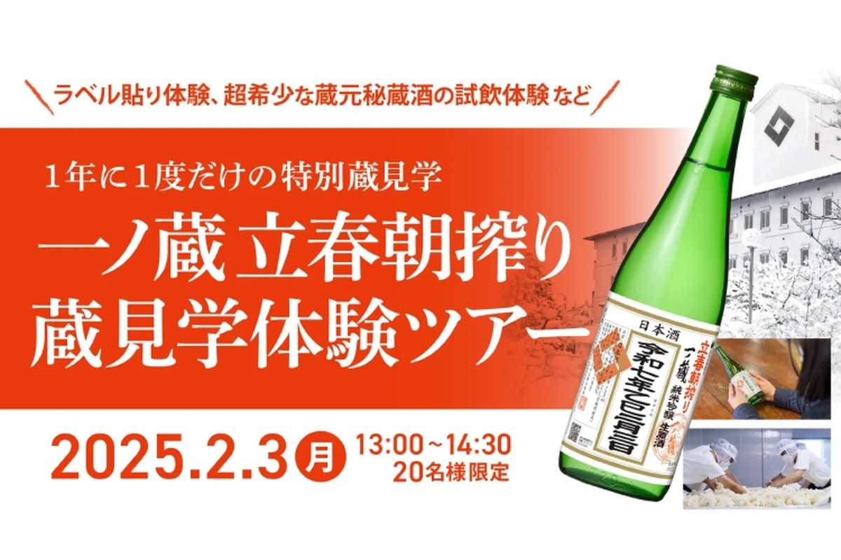 【日本酒好き必見！1年に1度だけの特別見学ツアー】「一ノ蔵 立春朝搾り蔵見学体験ツアー」初開催