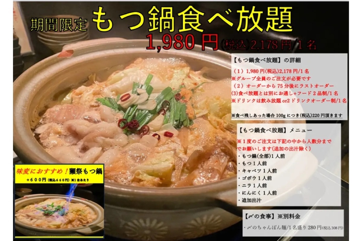 【激安！1,980円で「もつ鍋」食べ放題】全国の日本酒も飲み比べできる！「富士喜商店」全店で期間限定“もつ鍋”食べ放題イベント開催