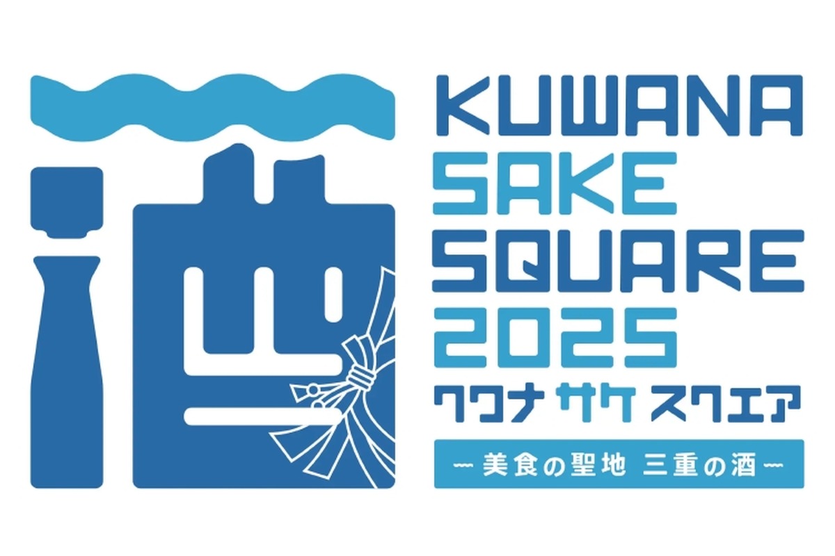 【“美食の聖地”で開催の日本酒イベント！17蔵・50銘柄が集結】「KUWANA SAKE SQUARE 2025 -美食の聖地 三重の酒-」初開催