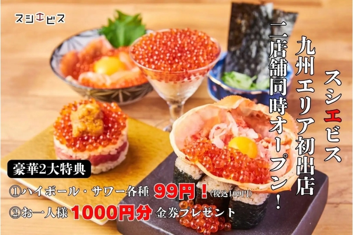 【激安！ハイボール・サワー1杯99円】人気の“寿司居酒屋「スシエビス」のオープン記念キャンペーンがアツい