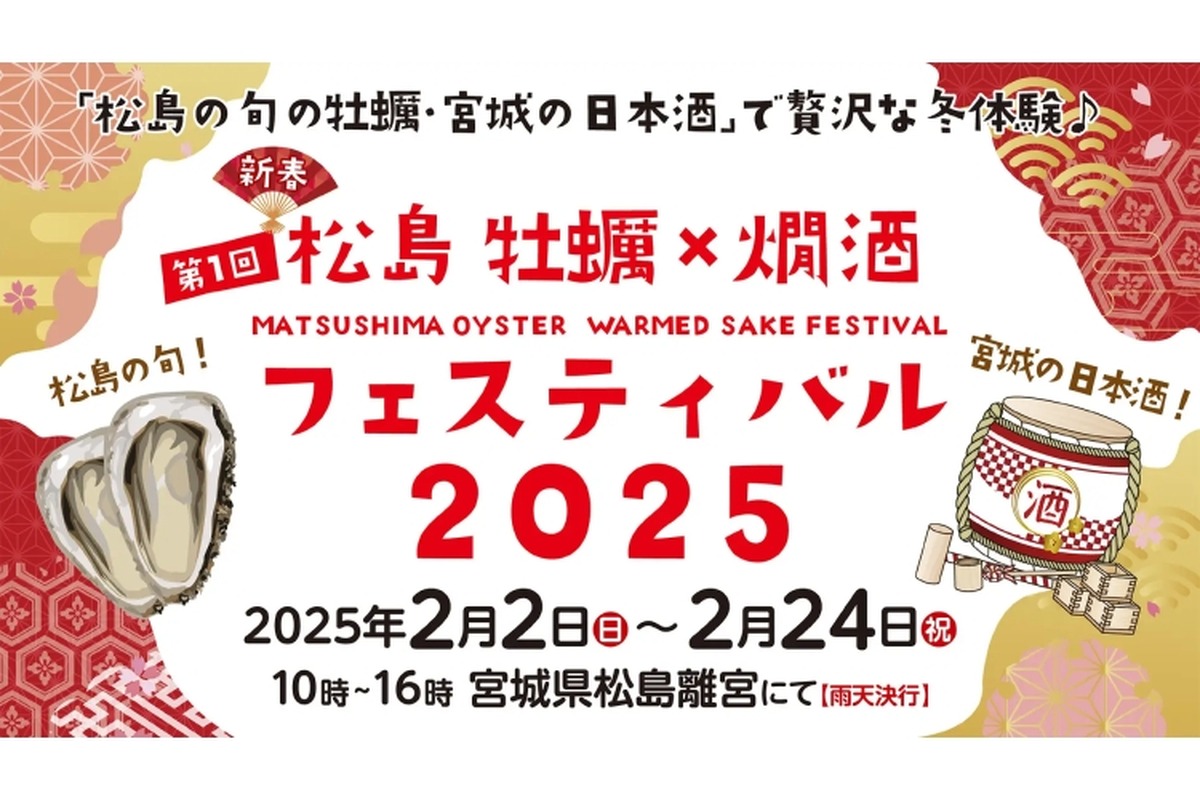 【めちゃ行きたい！牡蠣×日本酒を堪能するイベント】「第1回 松島 牡蠣×燗酒フェスティバル」開催