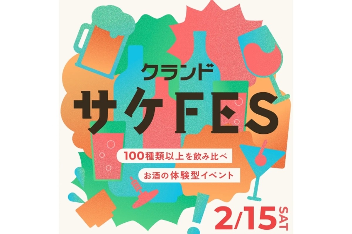【1000名限定！100種類以上のお酒を飲み比べできるイベント】初の大型体験型イベント「クランドサケフェスティバル」開催