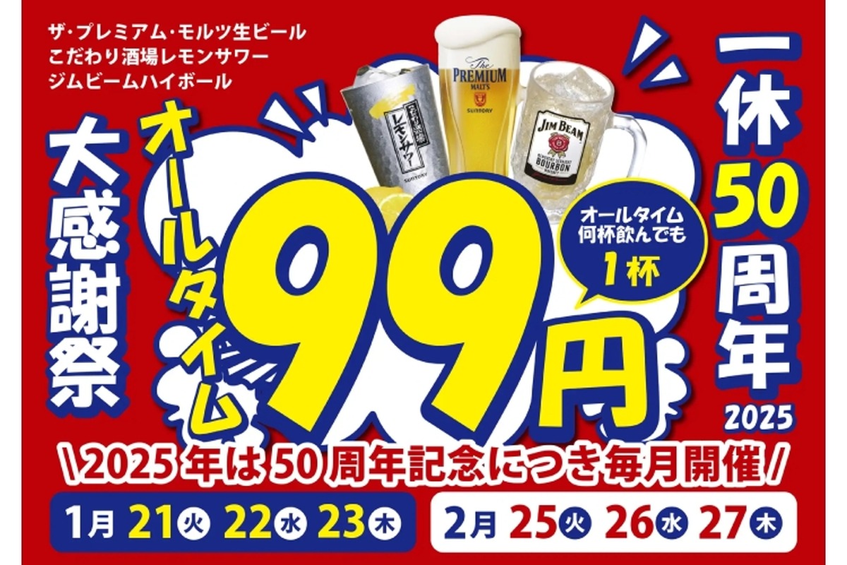 【激安！生ビール・レサワ・ハイボールが何杯でも99円】毎月開催！？居酒屋一休「一休50周年大感謝祭」開催