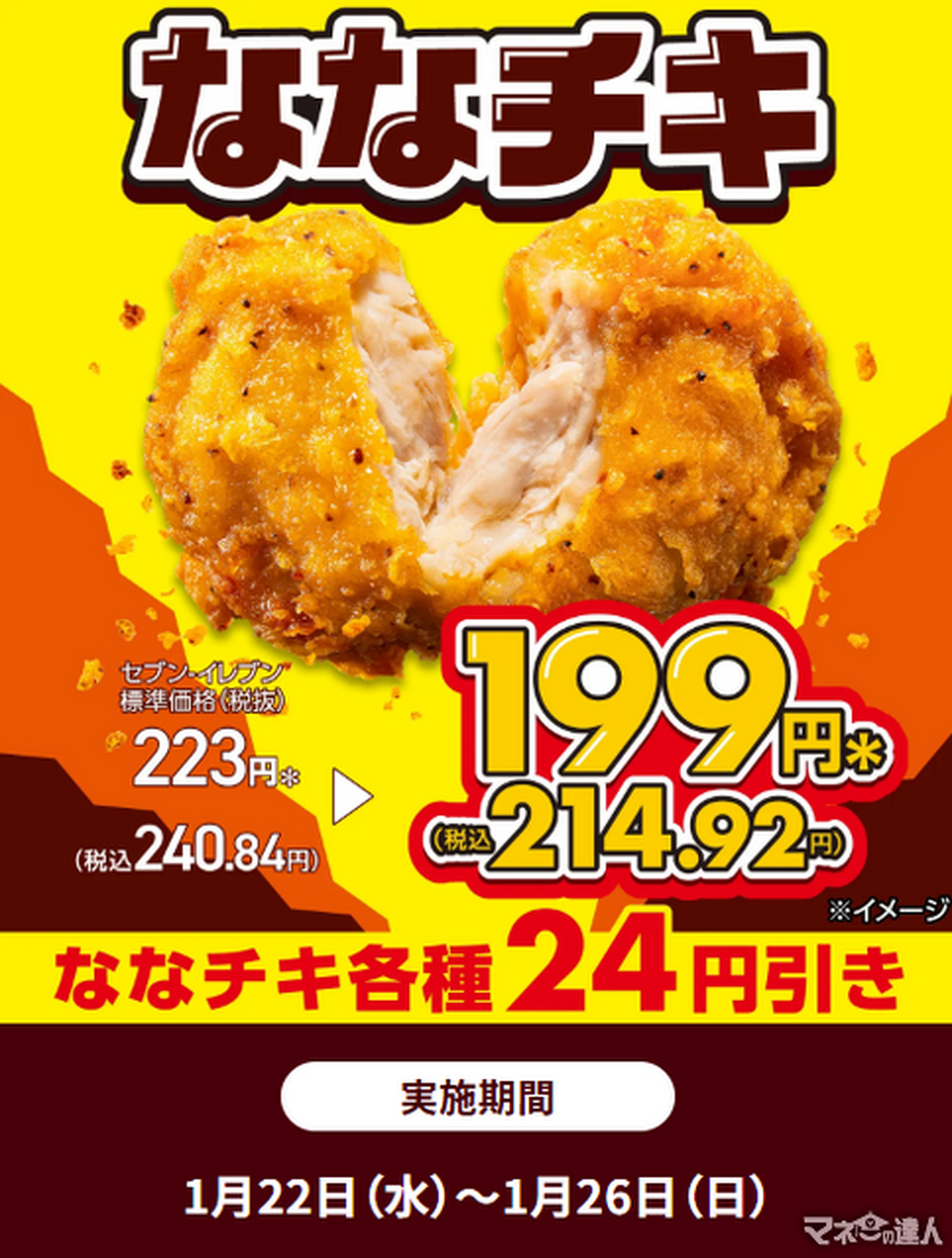 【セブンイレブン】ななチキ24円引き！コラボ商品が激ヤバ！プライチ+1も激アツ！