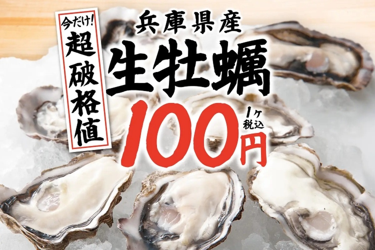 【激安！生牡蠣が何個でも1個100円で楽しめる！】人気居酒屋チェーンにて「今だけ！生牡蠣破格値」キャンペーン実施