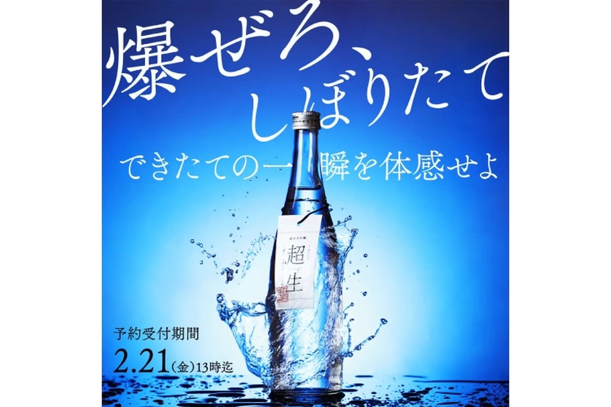 【搾りたて生酒を即瓶詰め！極限のフレッシュ日本酒】12時間以内に出荷！できた瞬間を味わう「超生」販売