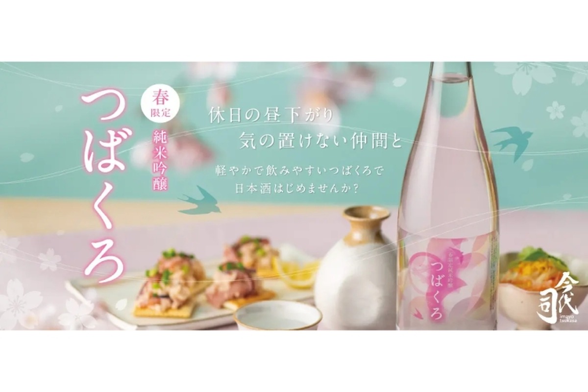【お花見で飲みたい日本酒これで決定！】搾りたてフレッシュな「春限定 純米吟醸 つばくろ」販売