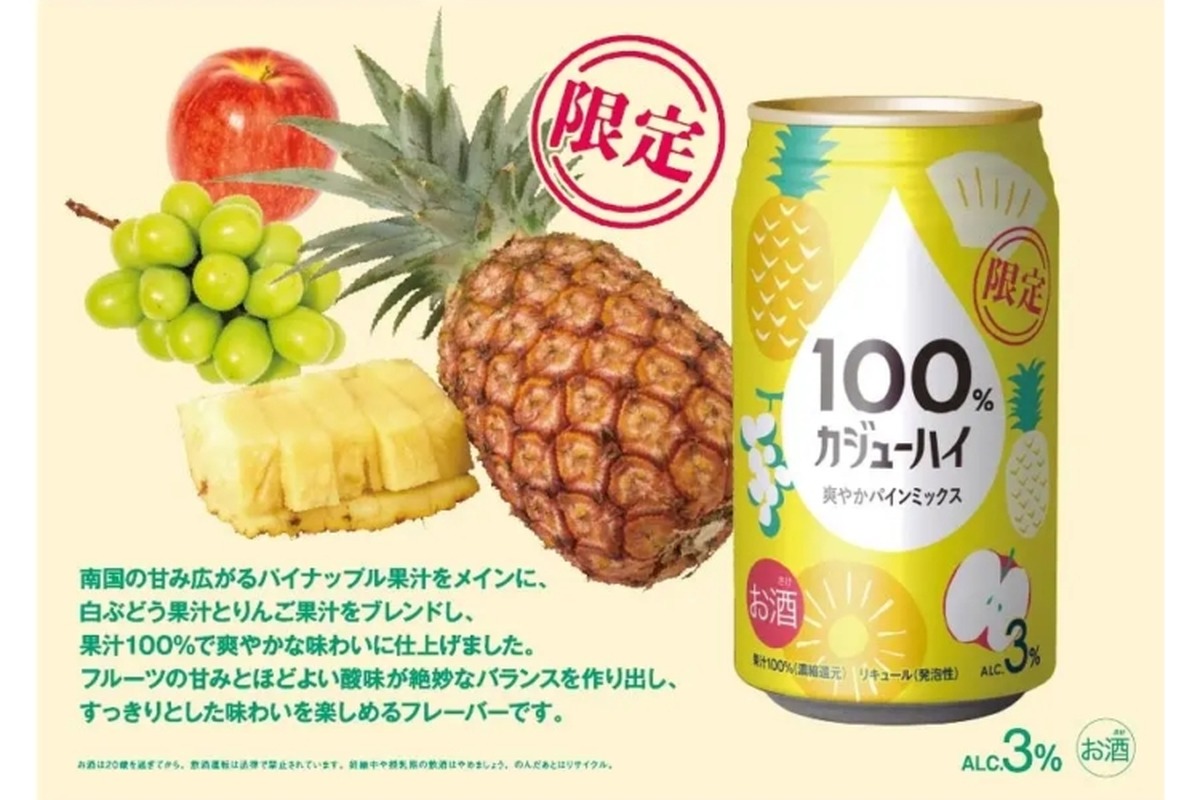 【果汁100%の贅沢チューハイが美味しそう】贅沢果汁を楽しめる！「100％カジューハイ 爽やかパインミックスチューハイ」発売