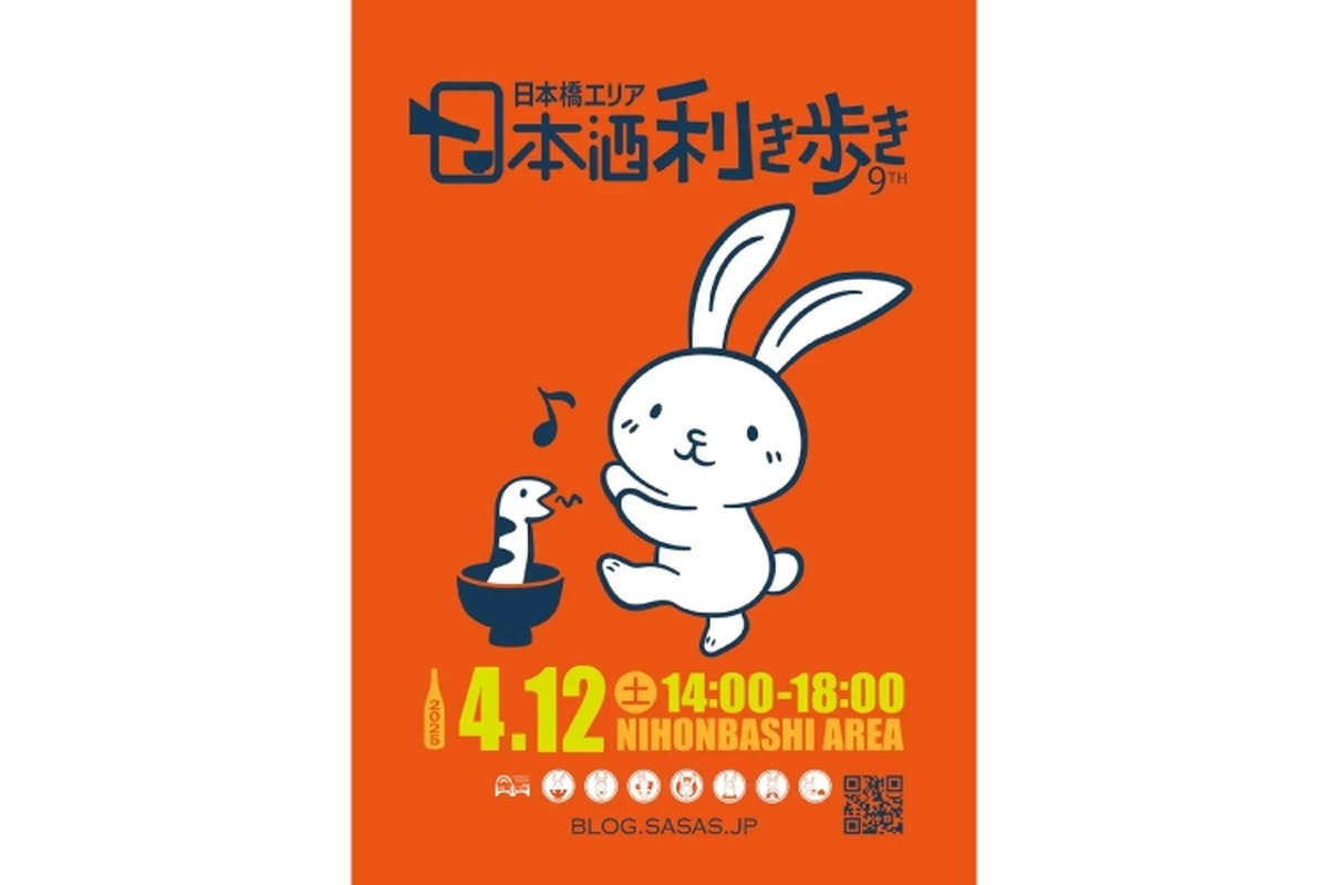 【休日のお出かけに！全国50蔵の酒が楽しめる飲み歩きイベント】「第9回 日本橋エリア 日本酒利き歩き 2025」開催
