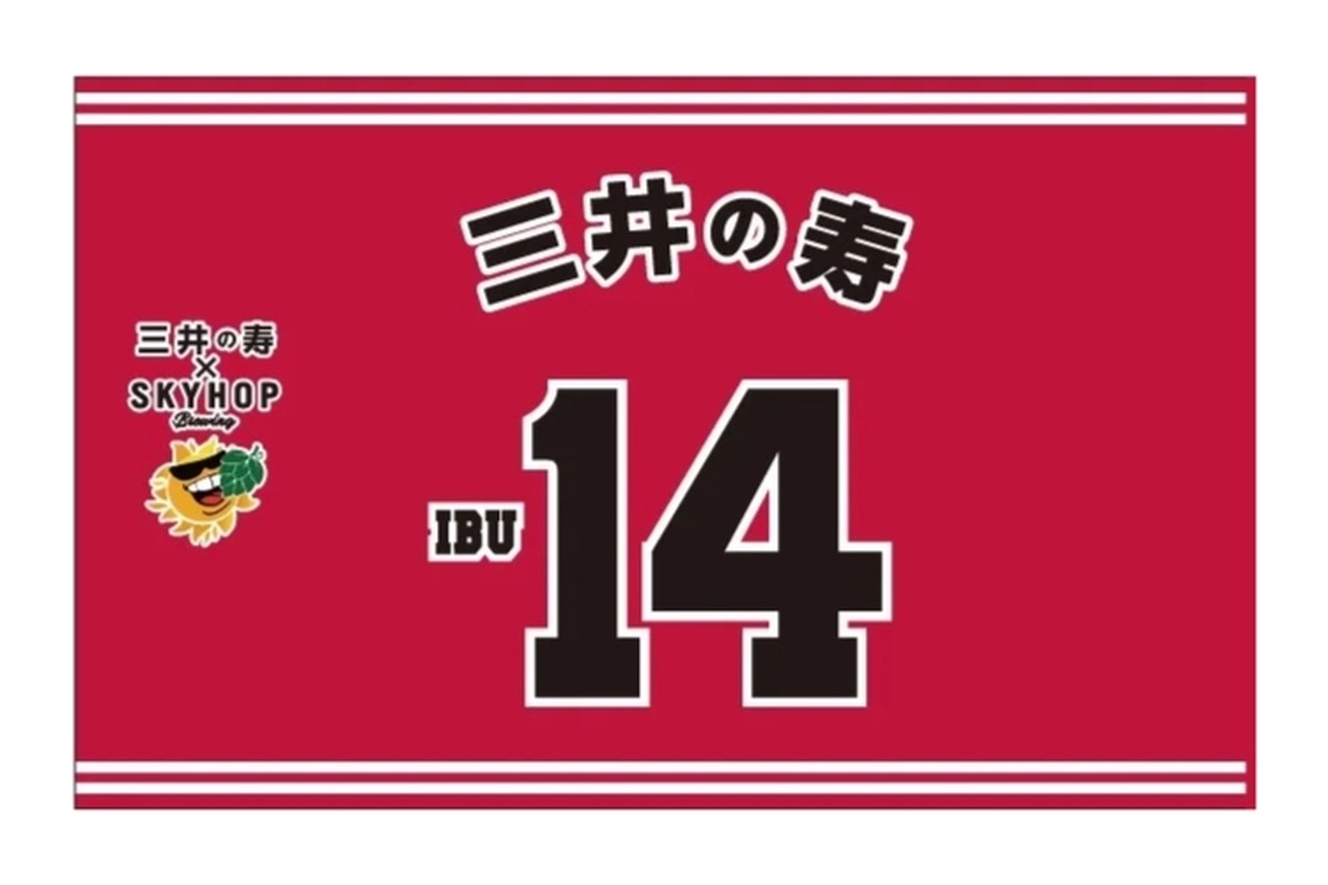 【スラダン好き必見！？三井のビールが登場！】酒酵母クラフトビール「三井の寿×スカイホップブルーイング コラボクラフトビール」販売