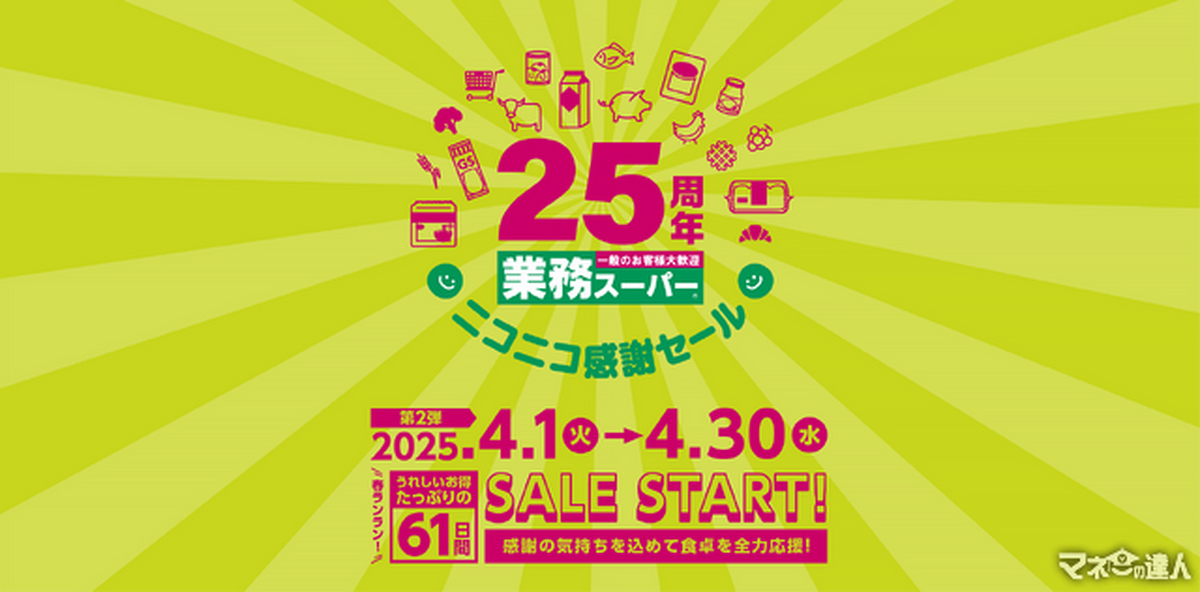 【業務スーパー】祝25周年記念！「ニコニコ感謝セール」第2弾もお得な商品がたくさん！（4月30日までの期間限定価格）