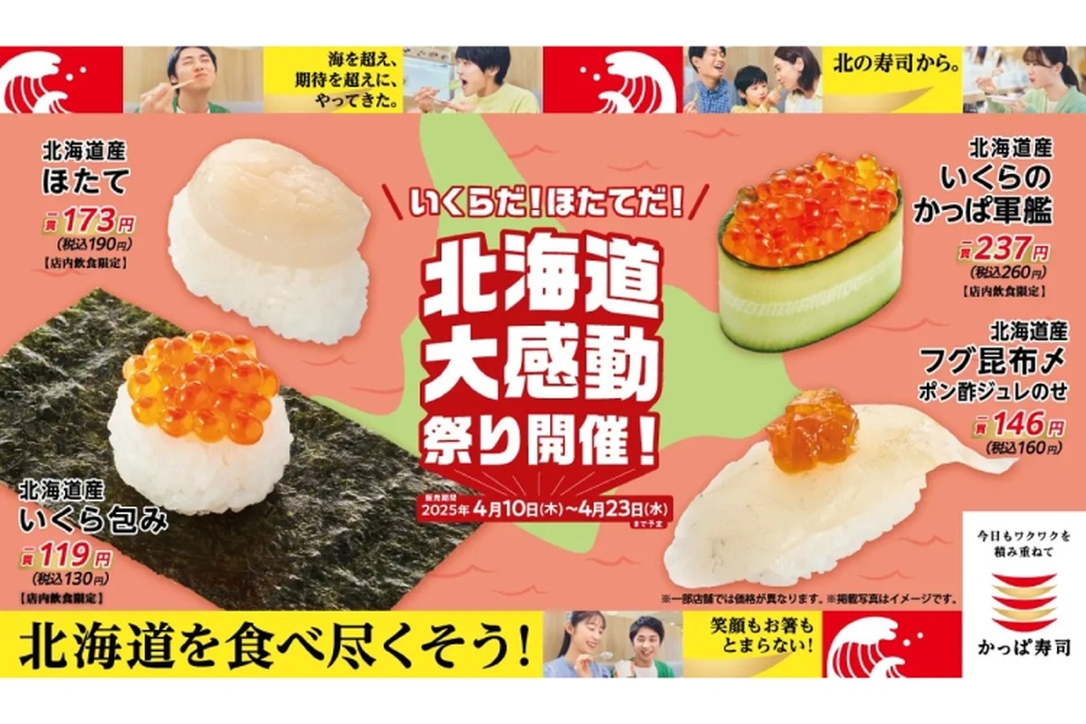 【激安！いくらが130円で楽しめる特別フェア開催】厳選ネタ勢揃い！かっぱ寿司「いくらだ！ほたてだ！北海道大感動祭り」