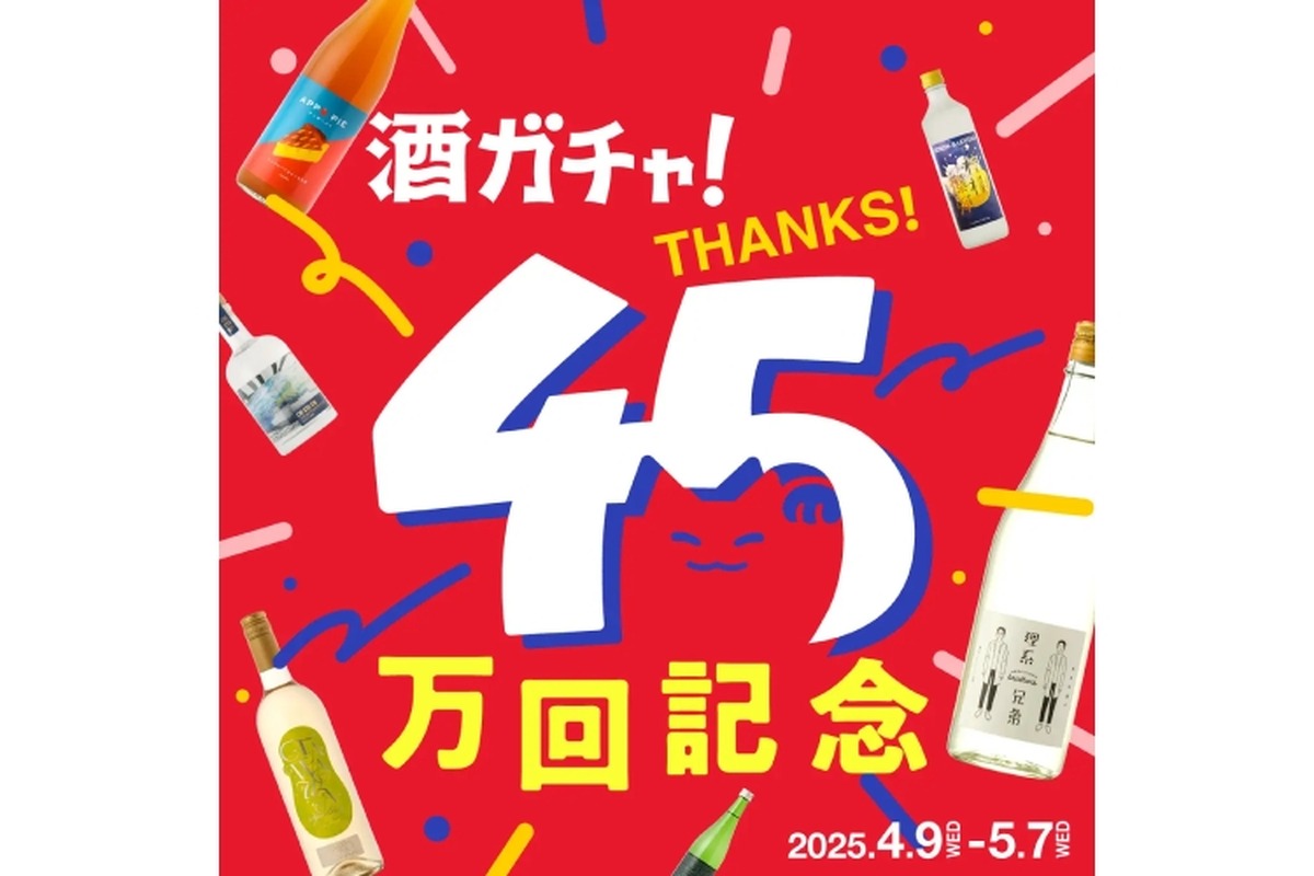 【大人気の酒ガチャに初の