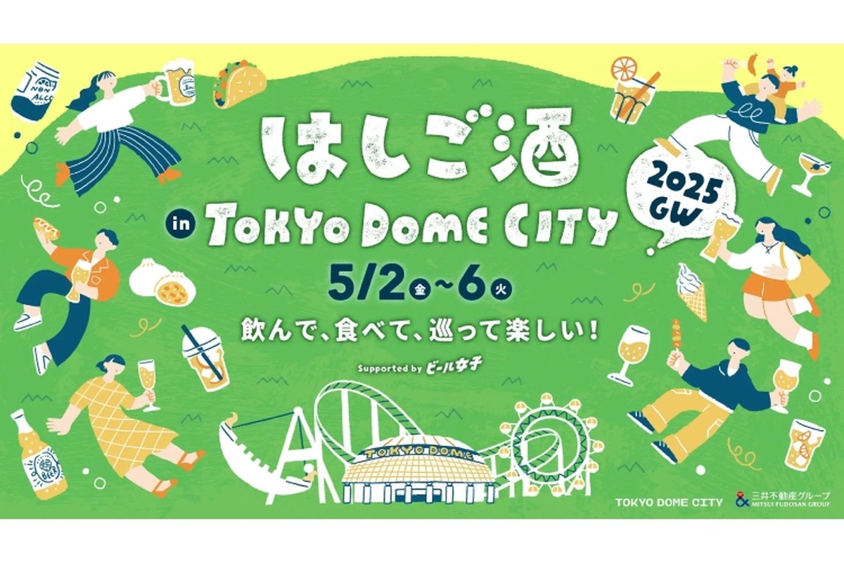 【絶対行きたい！GWに東京ドームではしご酒イベント】お酒やグルメを楽しむ「はしご酒 in TOKYO DOME CITY 2025 GW」開催