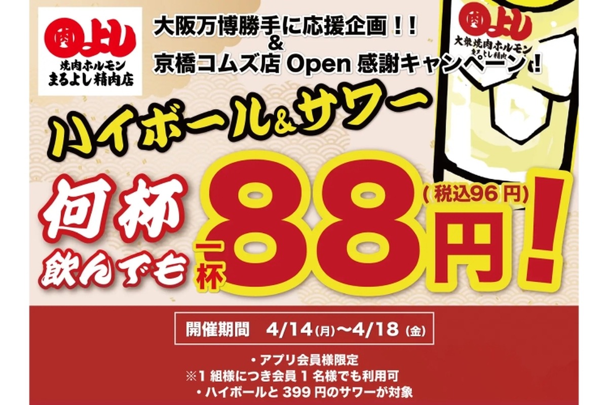 【激安！ハイボール＆サワーが何杯でも88円で楽しめる！】10杯飲んでもせんべろ！？まるよし精肉店「ハイボール＆サワー 何杯でも1杯88円」開催